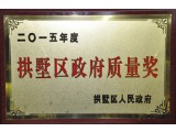 2015年拱墅区政府质量奖评选揭晓     公司位列获奖企业之首