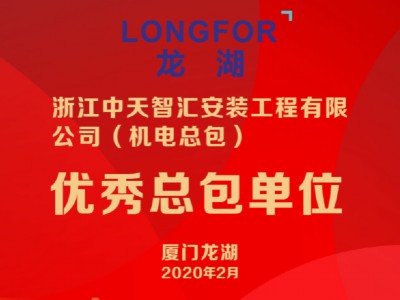中天智汇安装荣获厦门龙湖“优秀总包单位”称号