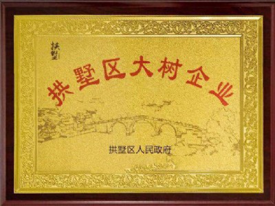 中天智汇安装成功晋级“拱墅区大树企业”