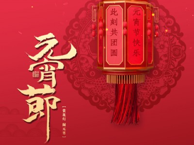 元宵节 一碗汤圆情万千