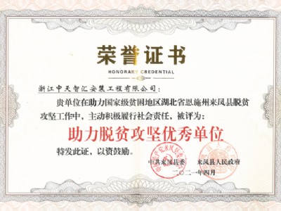 公司荣获“助力国家级贫困地区脱贫攻坚优秀单位”称号