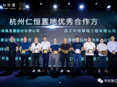 公司荣获 “仁恒置地（杭州）优秀合作方”称号