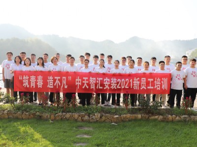 筑青春 造不凡  2021新员工培训圆满举行