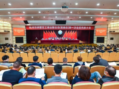 郭嵩总经理当选拱墅区工商联（总商会）第一届执行委员会副主席