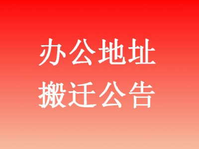 搬迁公告
