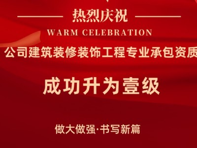 中天智汇安装建筑装修装饰工程专业承包资质提升至一级