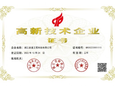 中天智汇安装子公司启道科技获“国家高新技术企业”认定