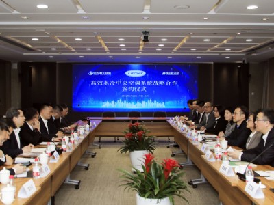 中天智汇安装与开利集团签订战略合作协议